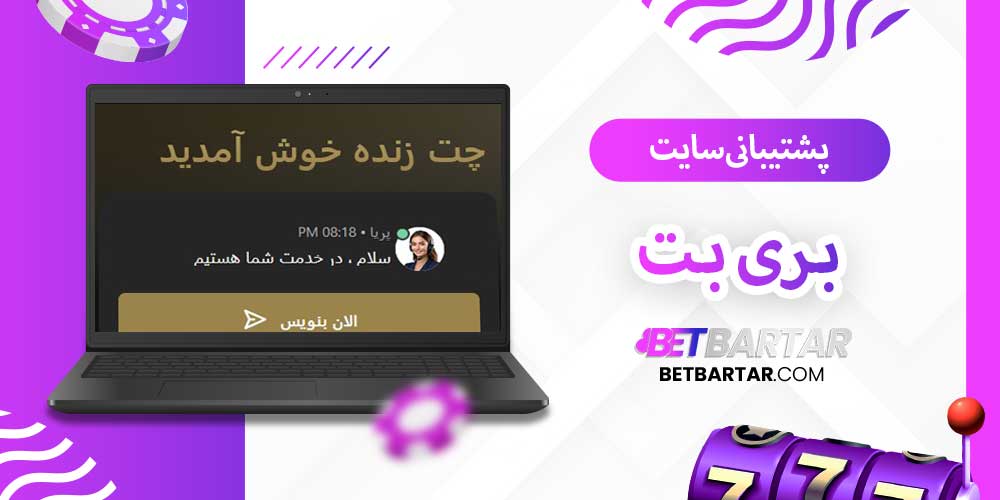 پشتیبانی سایت بری بت