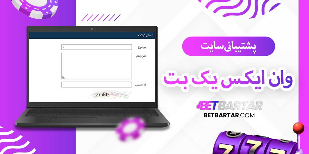 پشتیبانی سایت وان ایکس یک بت