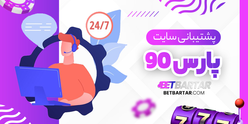 پشتیبانی سایت پارس90