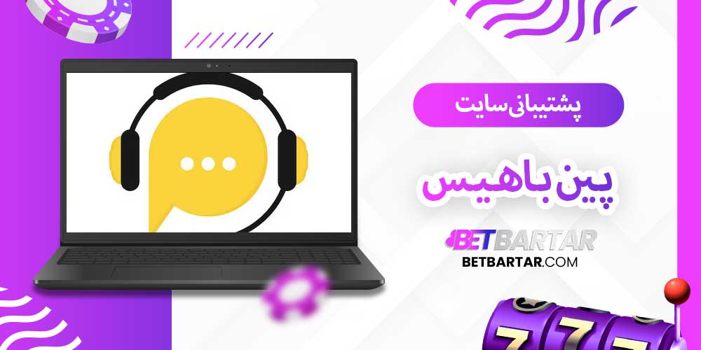 پشتیبانی سایت پین باهیس