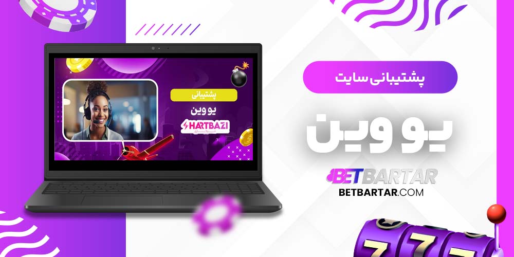 پشتیبانی سایت یو وین