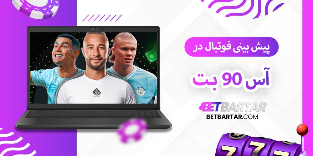 پیش بینی فوتبال در آس 90 بت