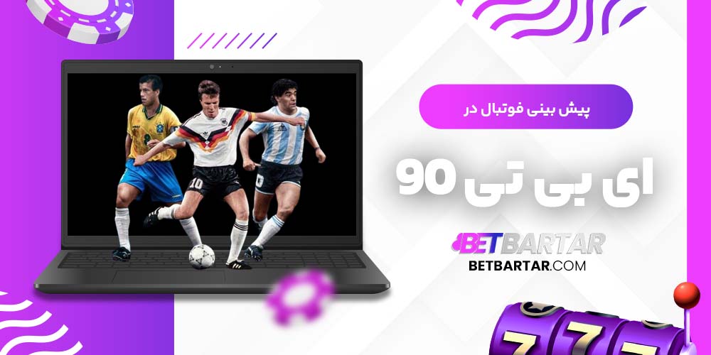 پیش بینی فوتبال در ای بی تی 90