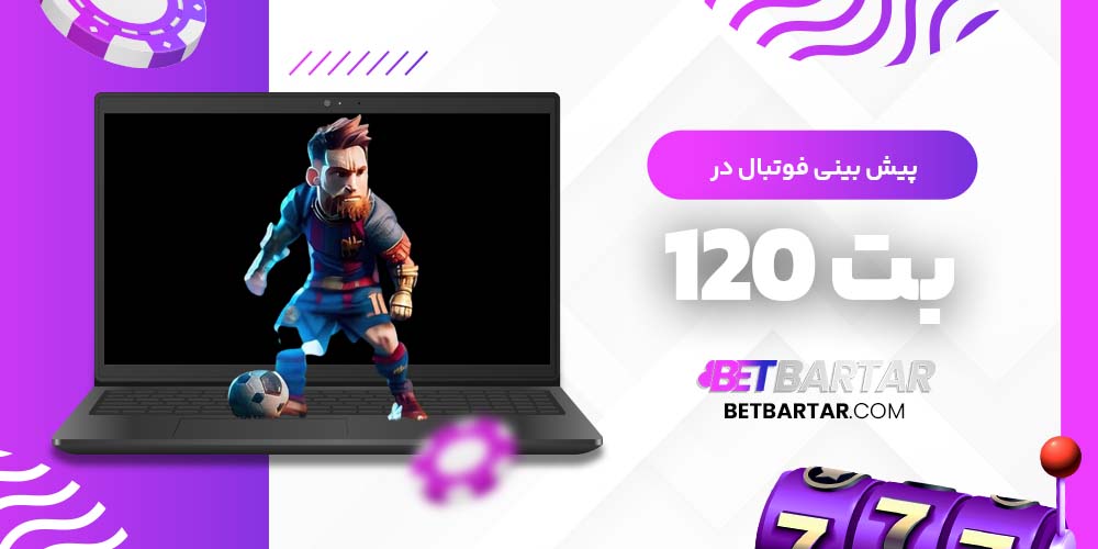 پیش بینی فوتبال در بت 120