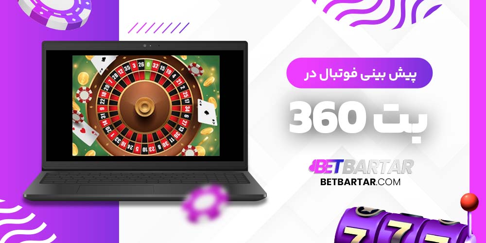 پیش بینی فوتبال در بت 360