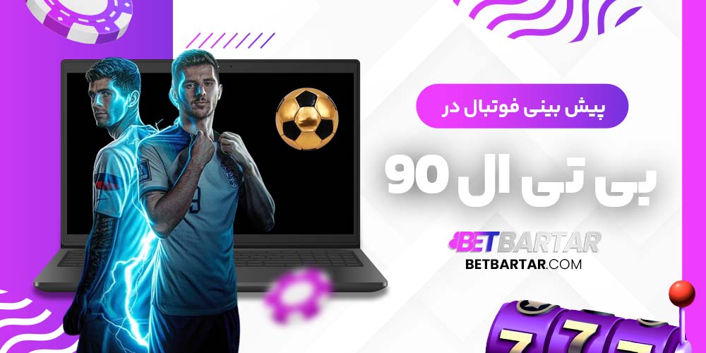 پیش بینی فوتبال در بی تی ال 90