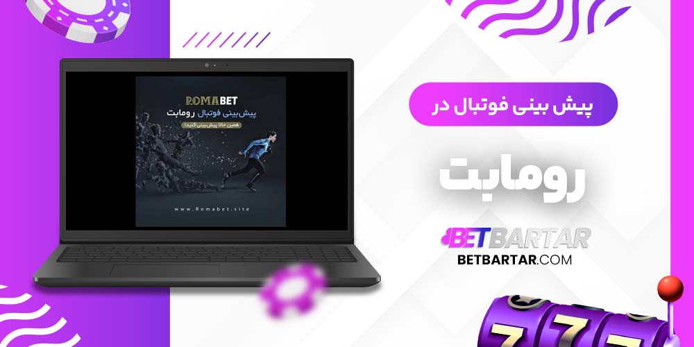 پیش بینی فوتبال در رومابت