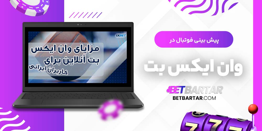 پیش بینی فوتبال در وان ایکس بت