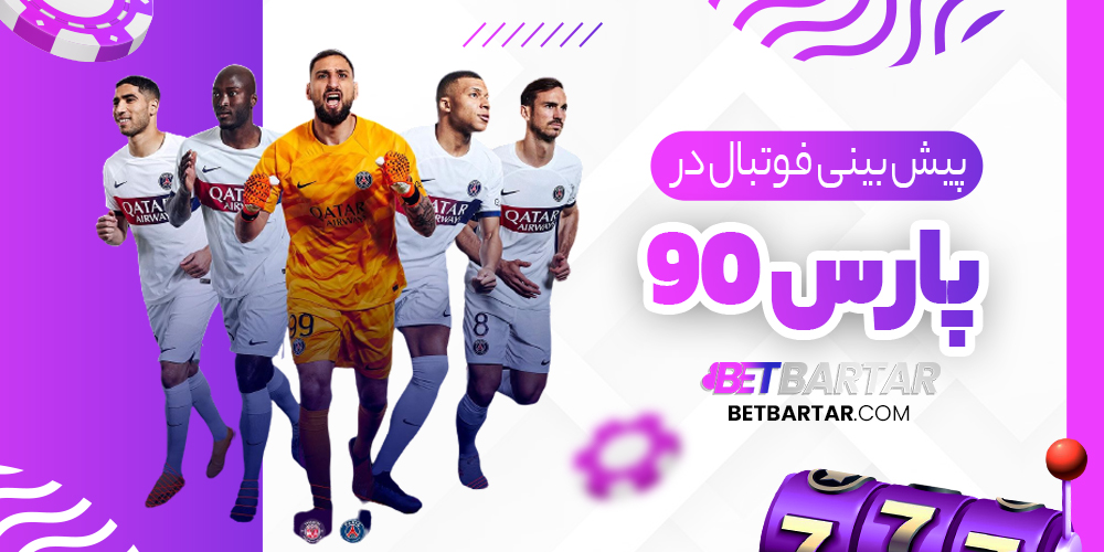 پیش بینی فوتبال در پارس90