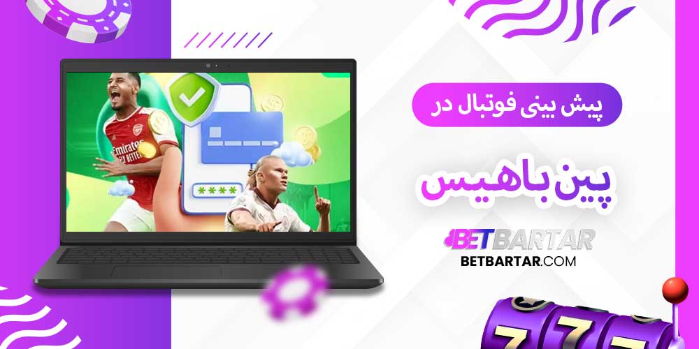 پیش بینی فوتبال در پین باهیس