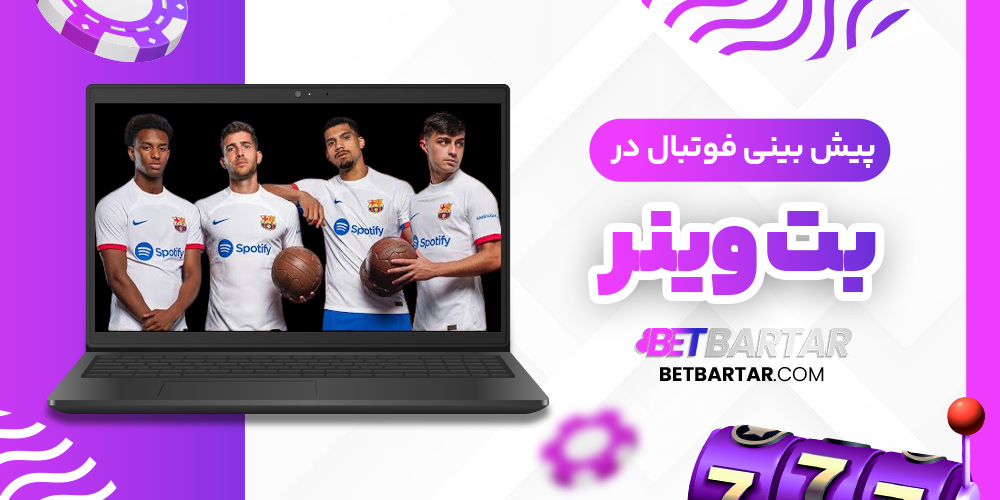 پیش بینی فوتبال در betwinner