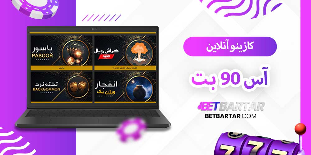 کازینو آنلاین آس 90 بت