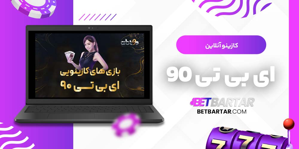 کازینو آنلاین ای بی تی 90