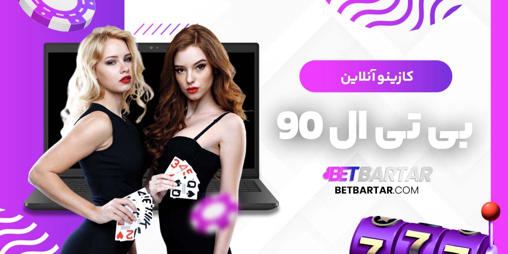 کازینو آنلاین بی تی ال 90