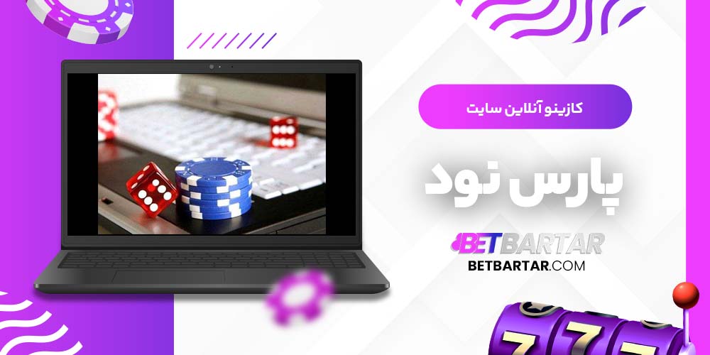 کازینو آنلاین سایت پارس نود