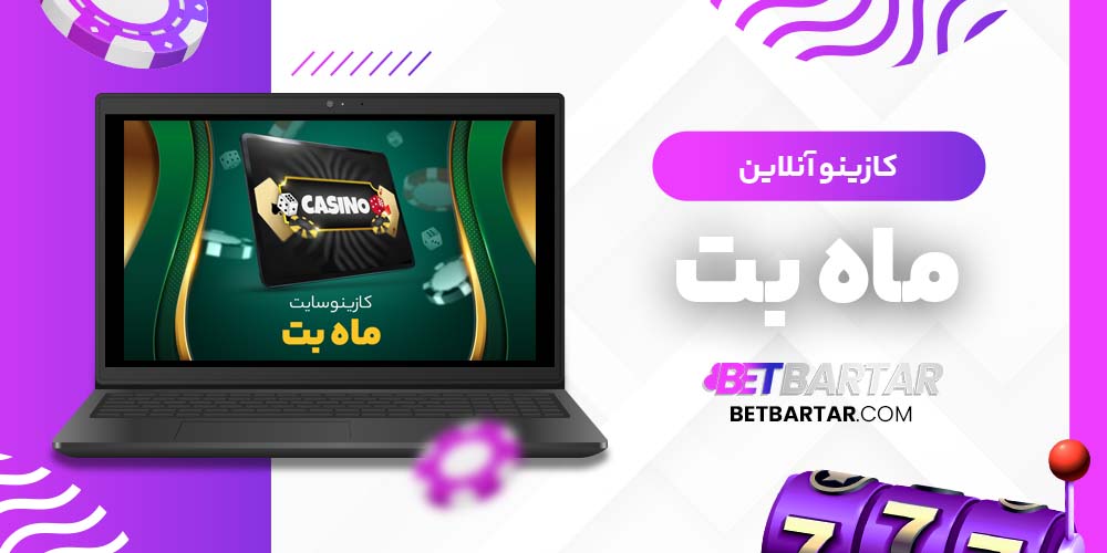 کازینو آنلاین ماه بت