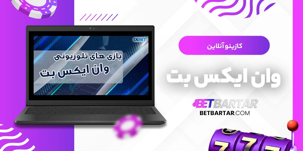 کازینو آنلاین وان ایکس بت