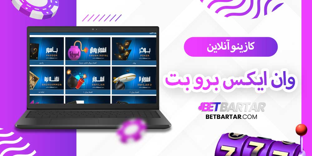 کازینو آنلاین وان ایکس برو بت