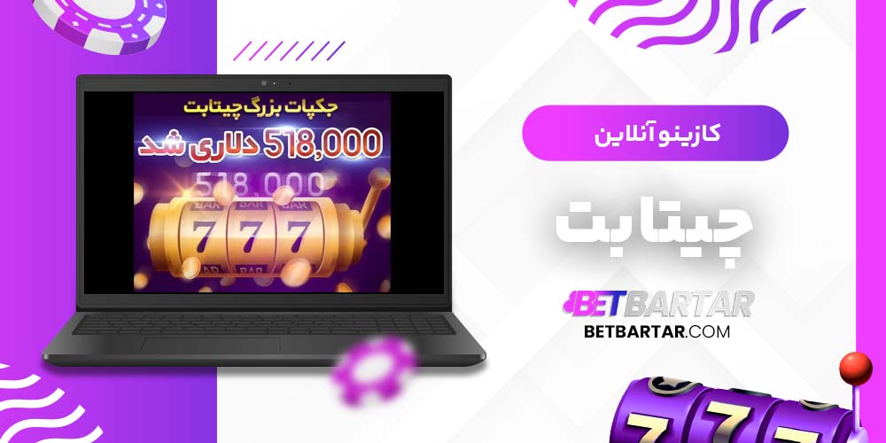 کازینو آنلاین چیتا بت