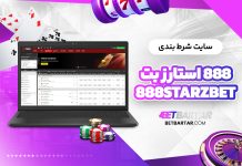 سایت شرط بندی استارز بت Starz سایت شرط بندی استارز بت Starz
