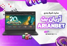 سایت شرط بندی آریان بت ArianBet سایت شرط بندی آریان بت ArianBet