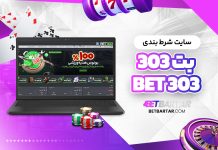 سایت شرط بندی بت ۳۰۳ Bet 303 سایت شرط بندی بت 303 Bet 303