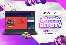 سایت شرط بندی بت سیتی BetCity سایت شرط بندی بت سیتی BetCity