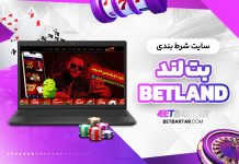 سایت شرط بندی بت لند BetLand