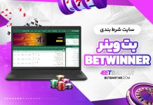 سایت شرط بندی بت وینر BetWinner