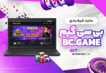 سایت شرط بندی بی سی گیم bc game سایت شرط بندی بی سی گیم bcgame