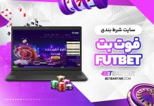 سایت شرط بندی فوت بت FutBet