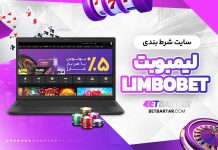 سایت شرط بندی لیمبوبت LimboBet سایت شرط بندی لیمبوبت LimboBet