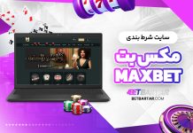 سایت شرط بندی مکس بت MaxBet