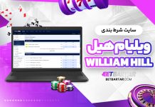 سایت شرط بندی ویلیام هیل William Hill سایت شرط بندی ویلیام هیل William Hill
