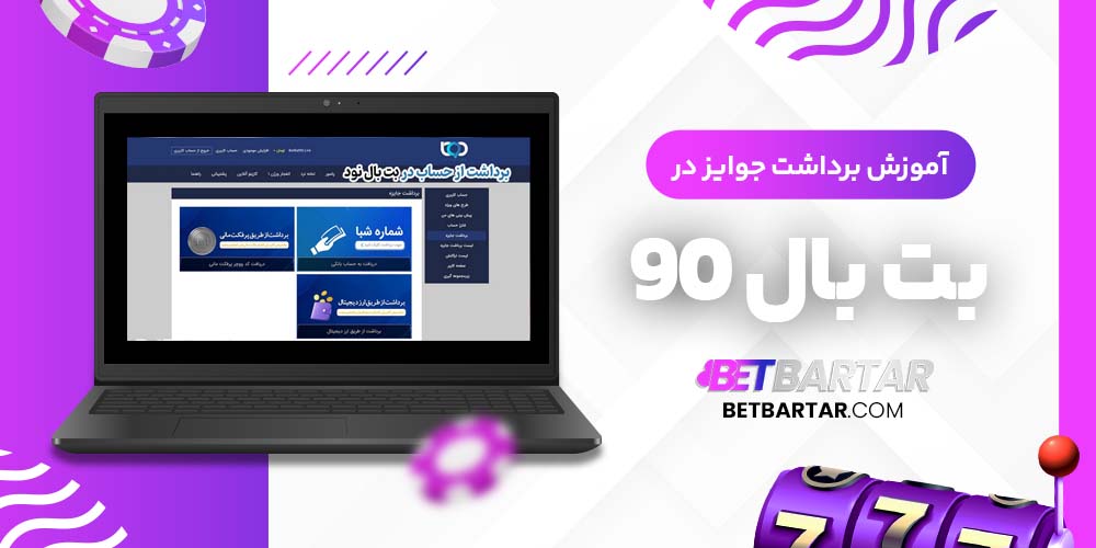 آموزش برداشت جوایز در بت بال 90