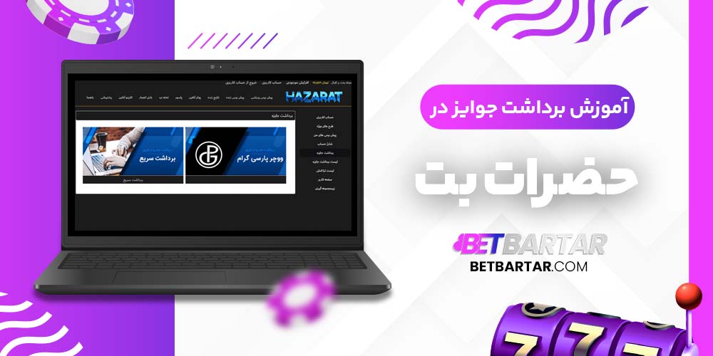 آموزش برداشت جوایز در حضرات بت