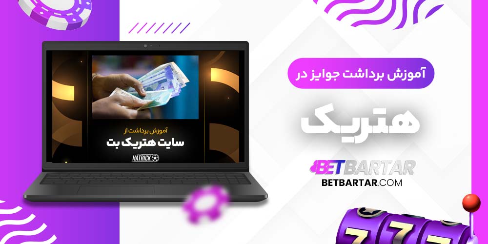 آموزش برداشت جوایز در هتریک