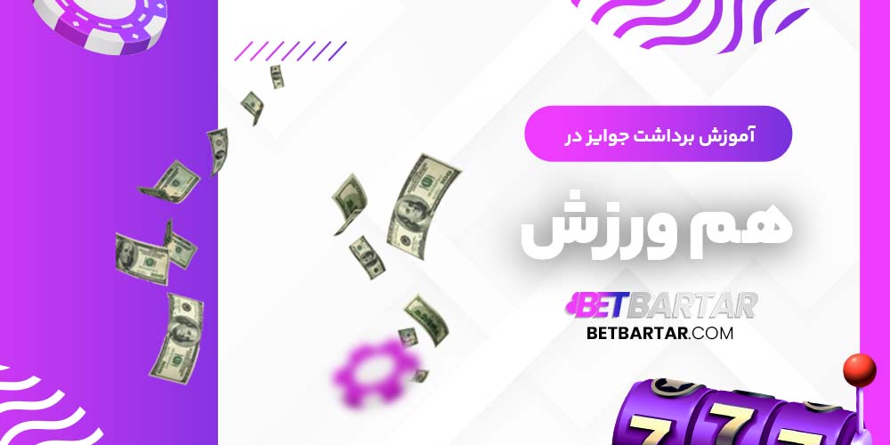 آموزش برداشت جوایز در هم ورزش