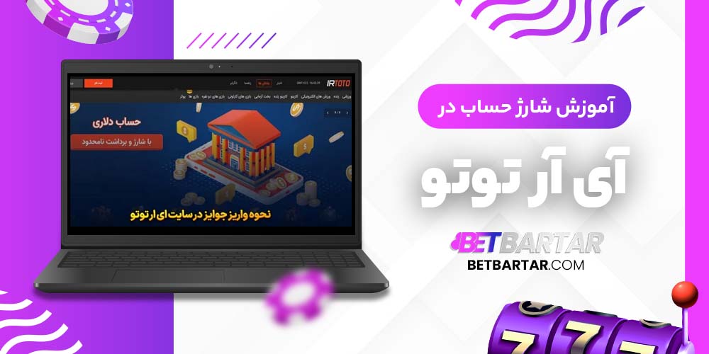 آموزش شارژ حساب در آی آر توتو