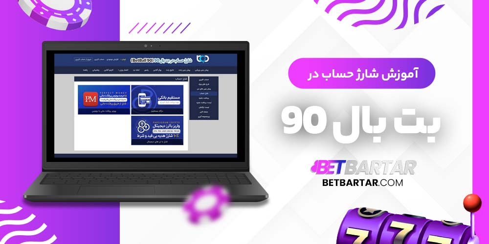 آموزش شارژ حساب در بت بال 90