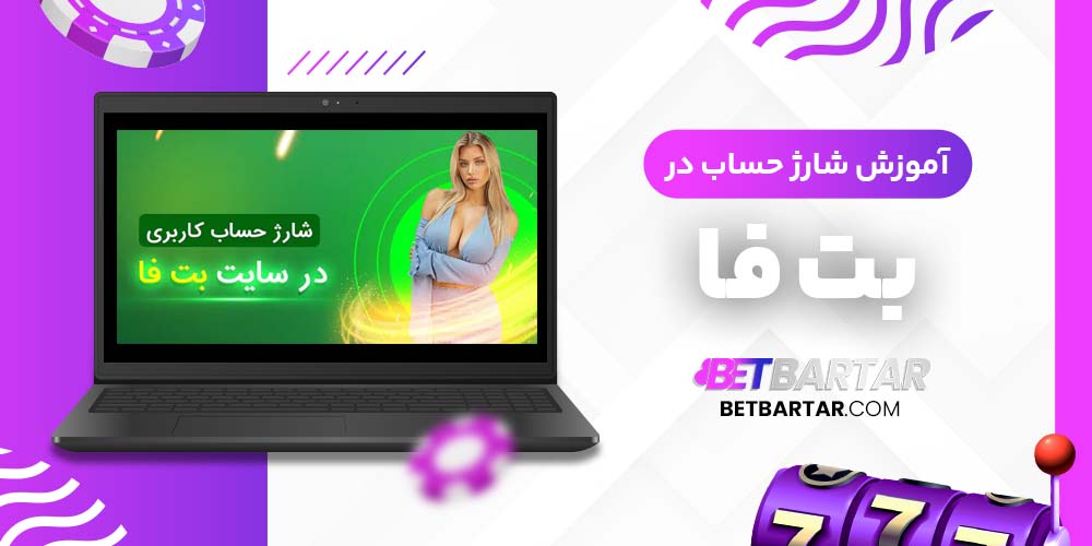 آموزش شارژ حساب در بت فا