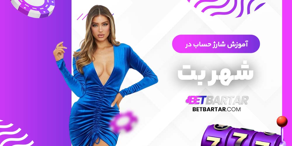 آموزش شارژ حساب در شهربت