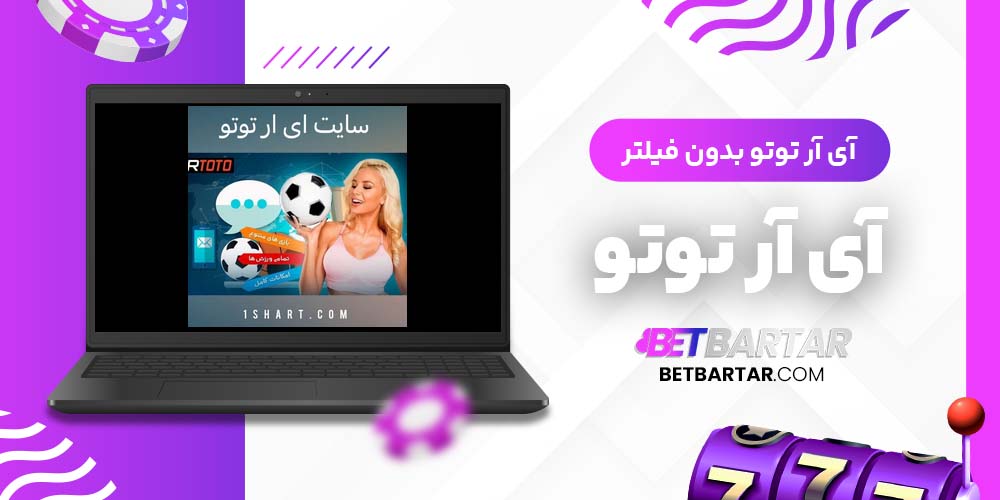 آی آر توتو بدون فیلتر