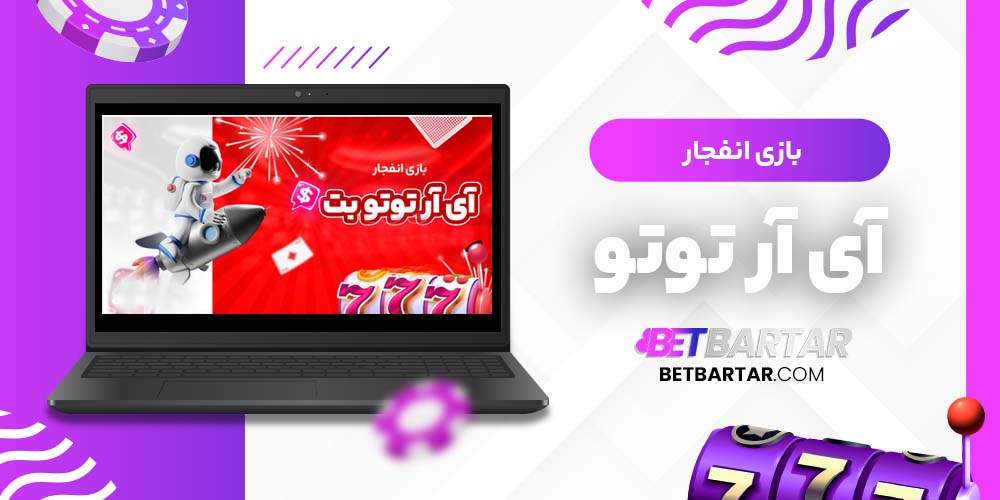 بازی انفجار آی آر توتو