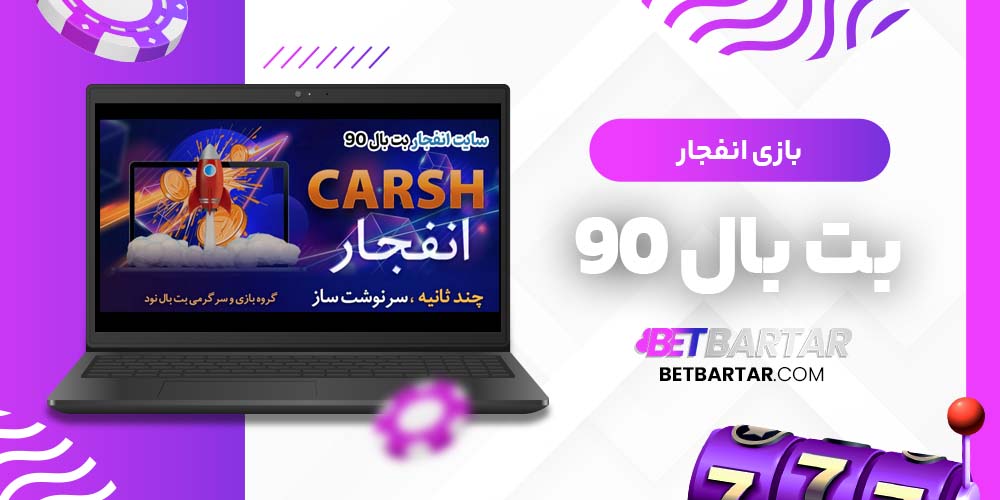 بازی انفجار بت بال 90