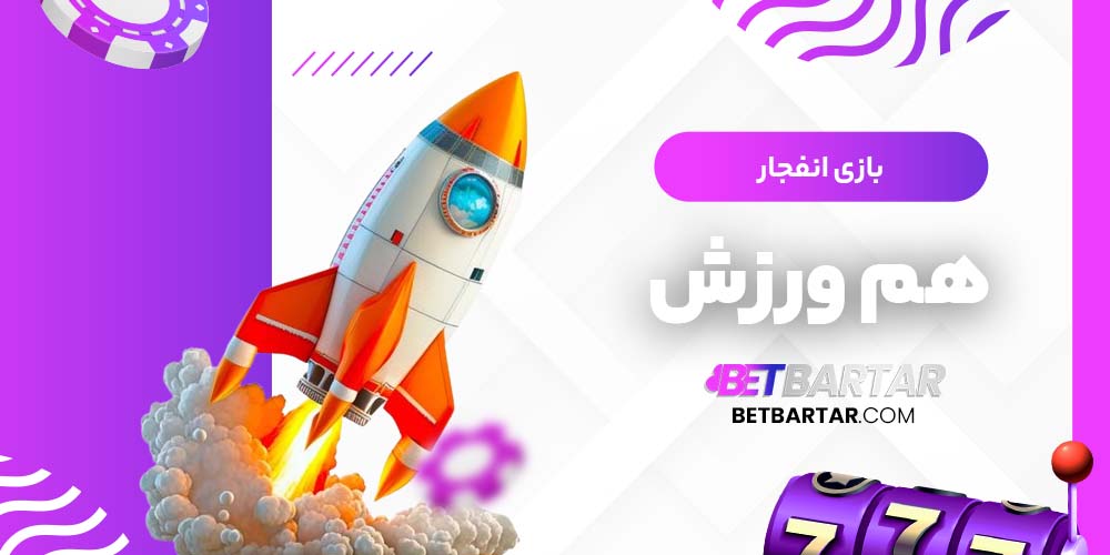 بازی انفجار هم ورزش