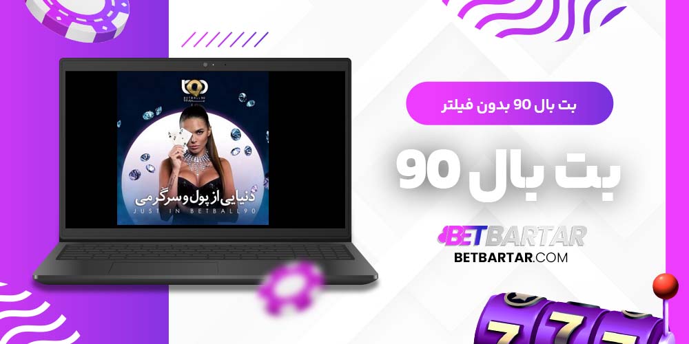 بت بال 90 بدون فیلتر