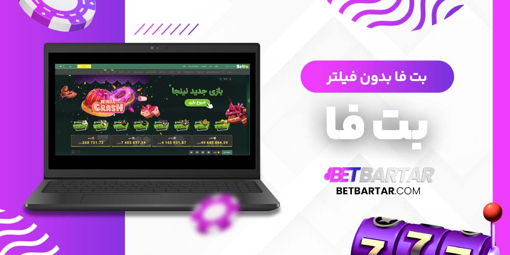 بت فا بدون فیلتر