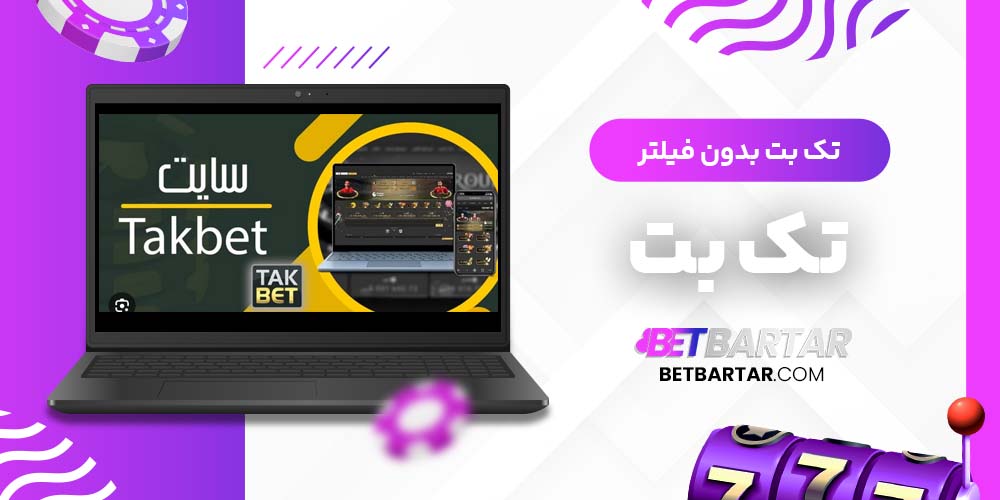 تک بت بدون فیلتر