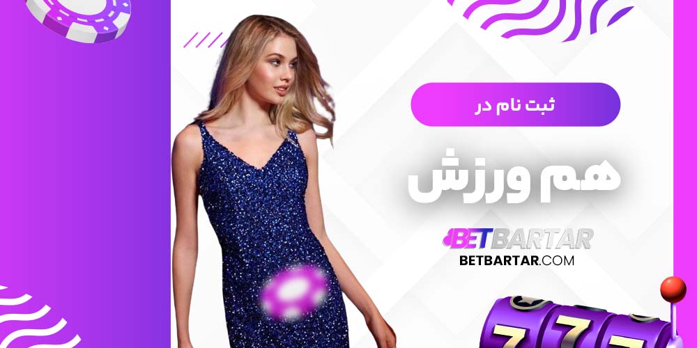 ثبت نام در هم ورزش